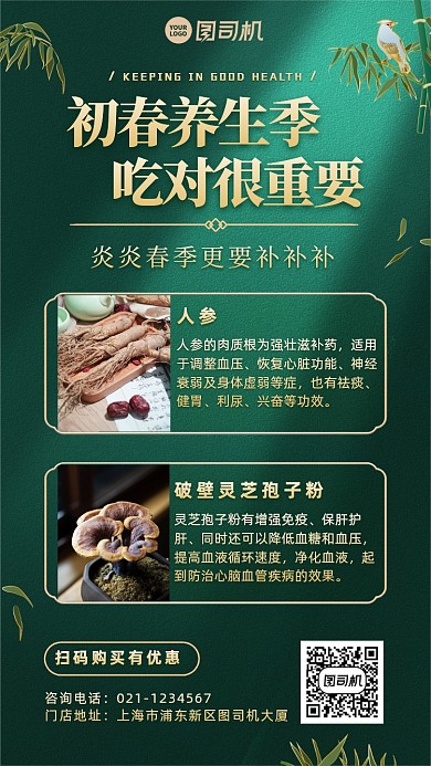 春季养生保健产品介绍绿色中式手机海报