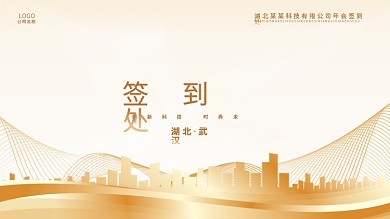 金色高档会议签到墙签到处展板