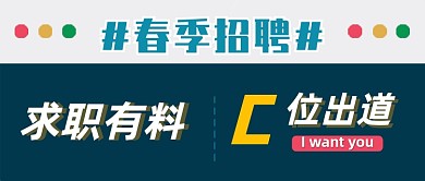 时尚简约春季求职招聘公众号首图