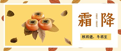 霜降柿子秋去冬来黄叶子简约公众号首图
