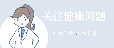 关注健康问题首图