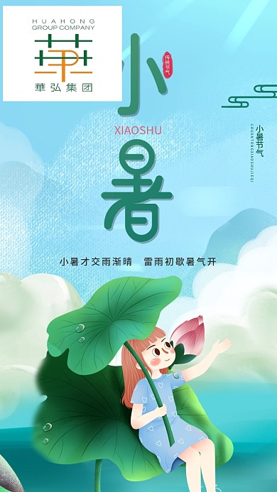 二十四节气小暑手绘风手机宣传海报