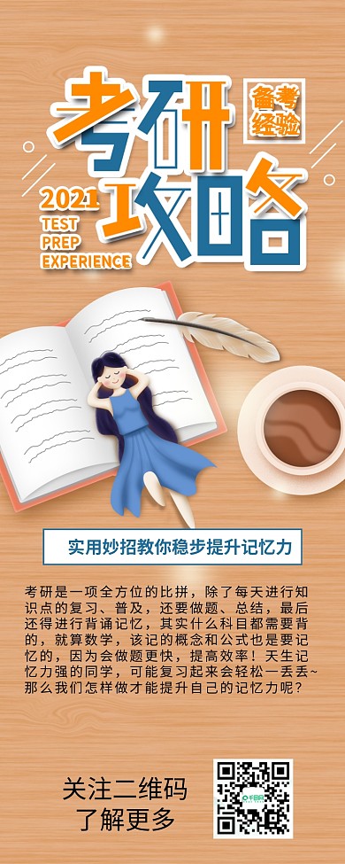 原创考研攻略备考经验提高记忆力信息长图