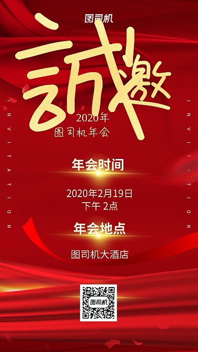 企业年会喜庆红色大气邀请函