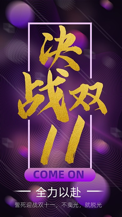 双十一冲刺打气手机海报