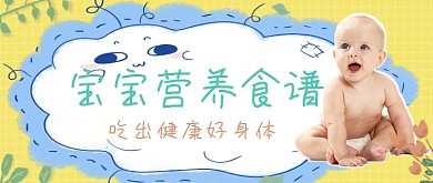 宝宝营养食谱可爱卡通公众号首图