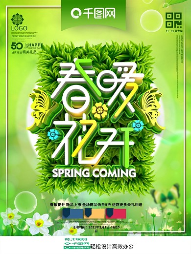 创意绿色时尚立体春暖花开你好春天春天海报