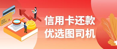 信用卡还款微信首图