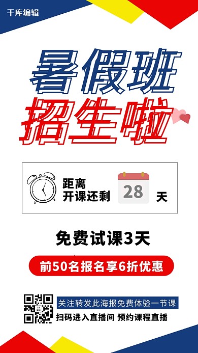 暑假班招生啦彩色简约手机海报