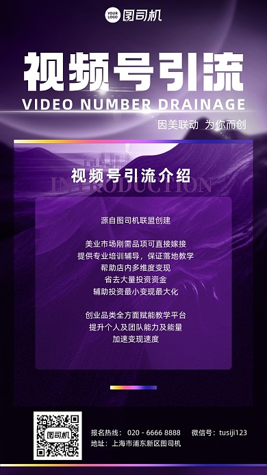 培训视频号引流变现介绍紫色手机海报