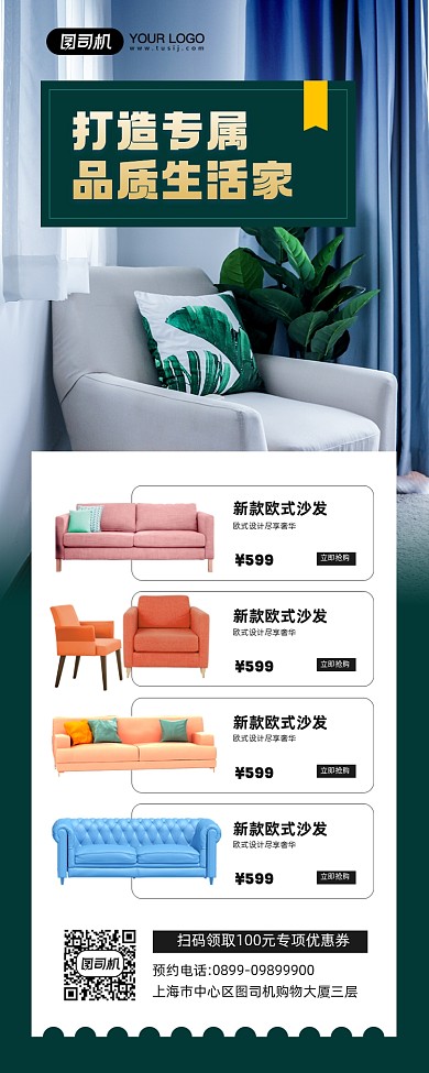 品质生活家居宣传简约手机海报