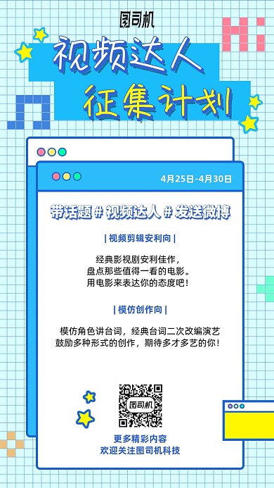 视频达人征集计划手机海报