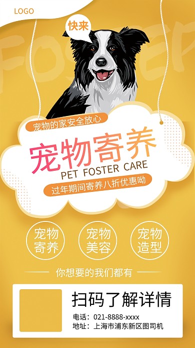 宠物寄养手机宣传海报