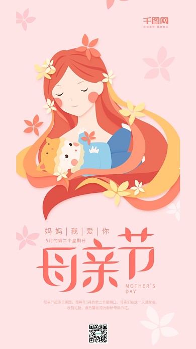 母亲节粉红色小清新插画母亲孩子手机用图