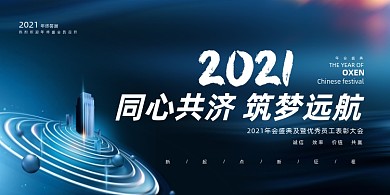 年会蓝色创意跨年企业年度盛典展板