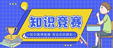 蓝色网格知识竞赛公众号首图