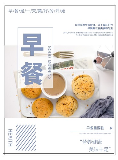 营养健康早餐宣传海报
