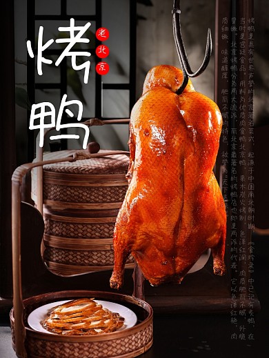老北京烤鸭传统美食海报