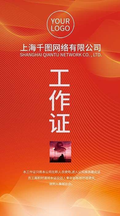 经典红色流线胸牌员工证员工胸卡工作证模板