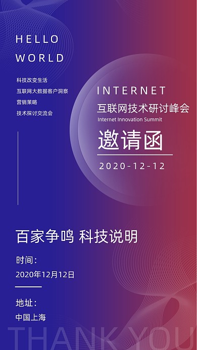 渐变简约大气互联网峰会邀请函手机海报