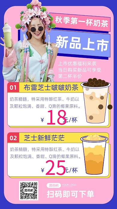 奶茶新品上市手机海报