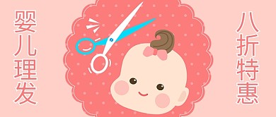 理发店婴儿理发粉色卡通公众号首图