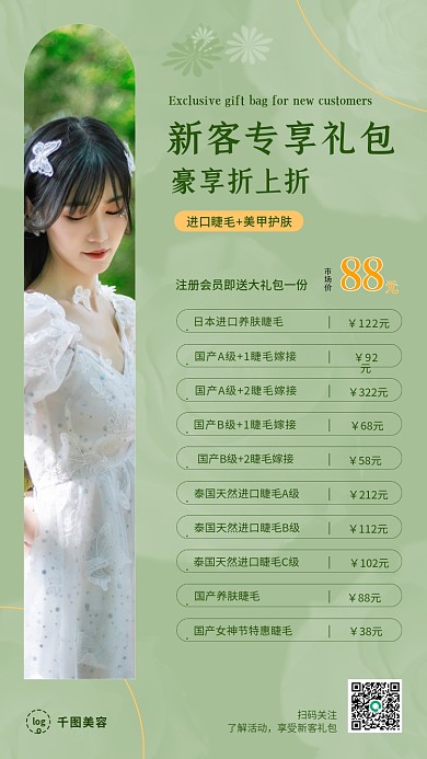 美容护肤美睫美甲活动促产品销宣传海报图片