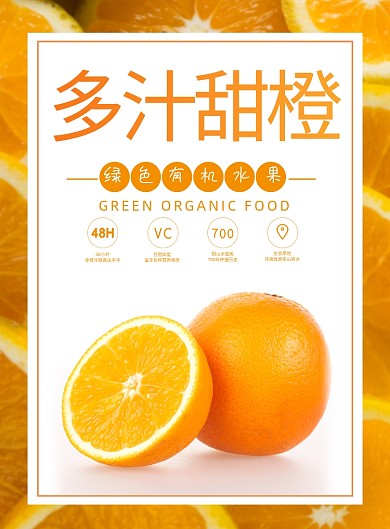 水果黄色清新甜橙新鲜时令橙子宣传海报