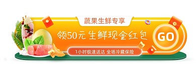 蔬果生鲜专享红包优惠胶囊banner