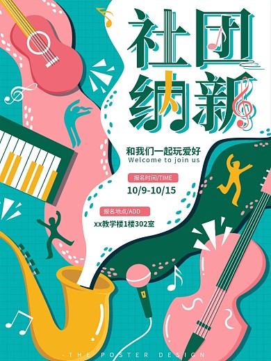 原创手绘社团纳新招新海报