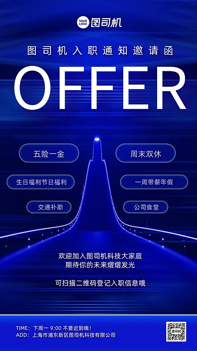 入职通知邀请函蓝色科技风手机海报