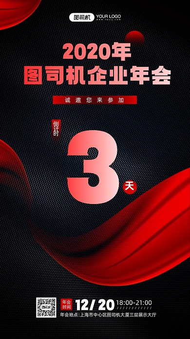 企业年会倒计时黑红质感宣传手机海报
