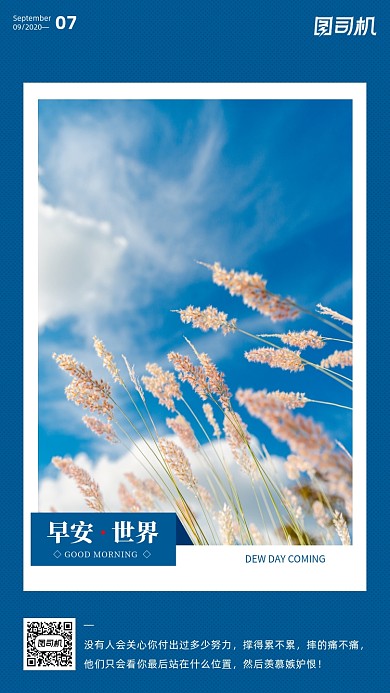 励志早安签到手机海报