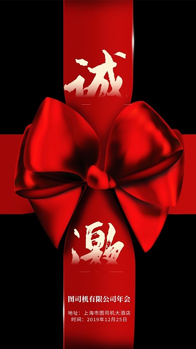 创意大气年会手机海报