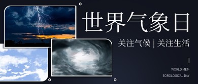 世界气象日天气变化彩色简约公众号首图