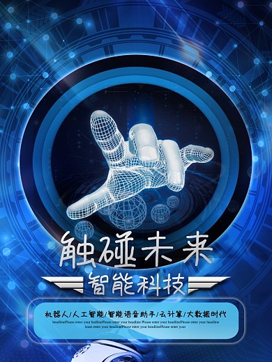 触碰未来智能科技创新宣传海报