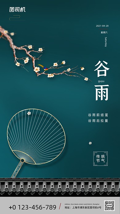 谷雨节气简约大气中国风手机海报