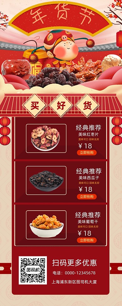 年货节零食手机海报