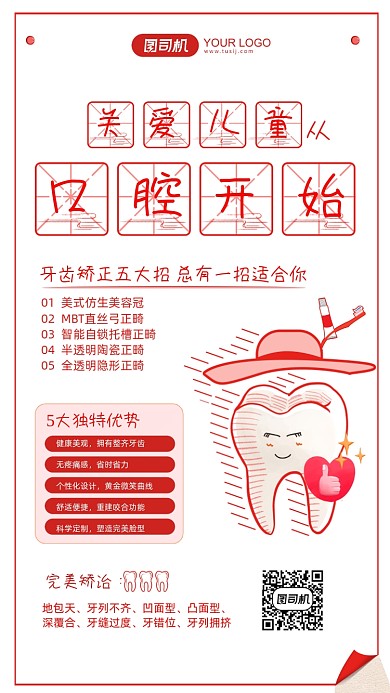 红色卡通可爱牙齿关爱儿童口腔手机海报