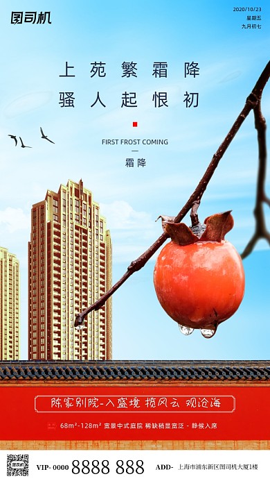 霜降节气房地产宣传柿子简约手机海报