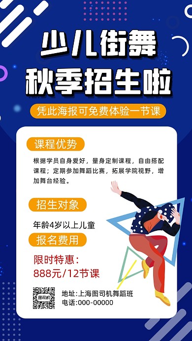 少儿街舞秋季招生简约卡通宣传手机海报