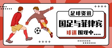 国足与菲律宾之战公众号首图