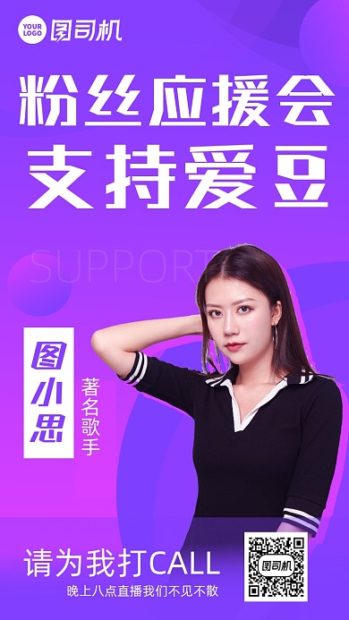 粉丝应援会邀请函时尚风手机海报