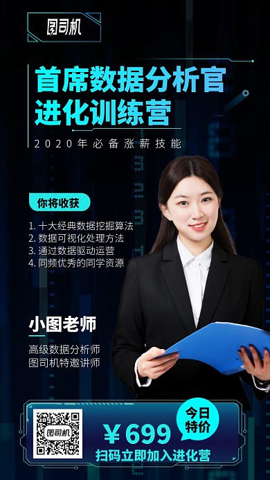 首席数据分析官手机海报