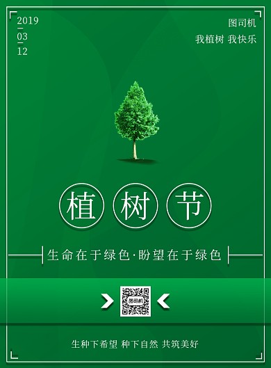 绿色简约植树节宣传印刷海报