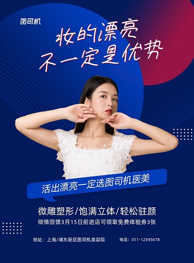 医美整容宣传促销蓝色印刷海报