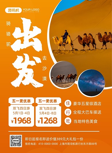 骑骆驼沙漠旅游旅行社促销印刷海报
