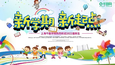 可爱卡通新学期新起点欢迎新同学校园展板