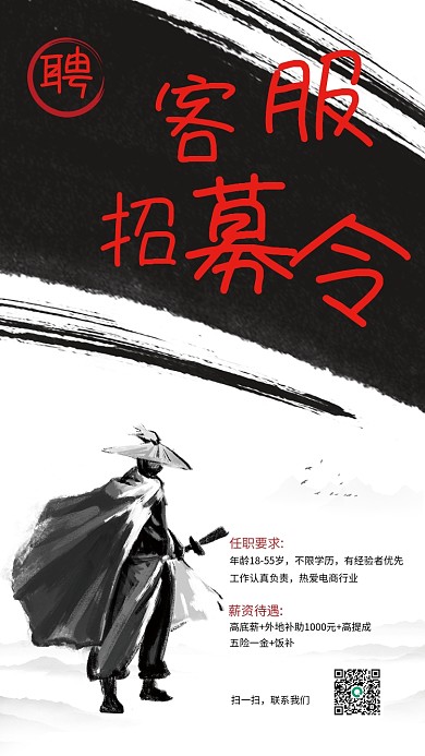 水墨武侠客服招募令招聘季海报广告