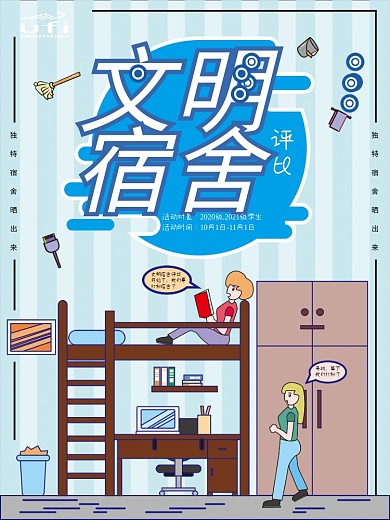 简约文明宿舍评比海报